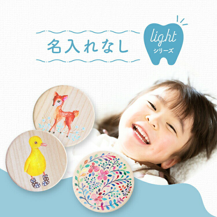乳歯ケース 桐 【丸型乳歯ケースlight】 日本製 防カビ 乳歯の保管に最適な優しい...