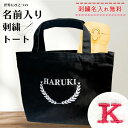 名入れ刺繍 トートバッグ 母の日 オリジナル プレゼント キャンバス レディース メンズ 子ども 名前入り バッグ 鞄 カバン かばん ミニトートバッグ ランチ...