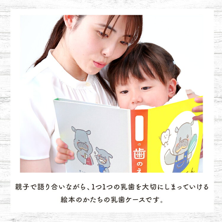 【絵本型 乳歯ケース】 かわいい絵本型の乳歯ケース 写真が貼れる 日本製 絵本 桐 ...