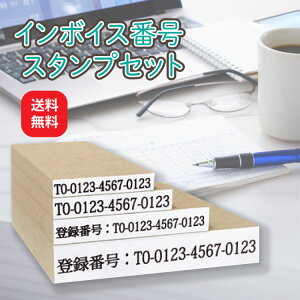 インボイス番号 スタンプ 大 中 小 4個セット 簡易インボイス インボイス ゴム印 登録番号 スタンプ 法人番号 インボイス用 請求書 レシート 領収書 登録番号 簡単 ゴム印 適格請求書 適格簡易請求書 適格請求書 発行事業者 経理 ゴム印 ハンコ はんこ 印鑑 インボイス対応
