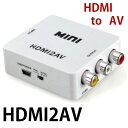 HDMI-AV 分配器 変換 0.4m電源ケーブル付 HDMI2AV コンポジット HDMI出力をAV出力へ変換 AV端子のみのモニターでもゲームができちゃいます PS5/PS4/PS3/swich/スイッチ/HDD/BD/変換器/送料無料