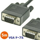 【在庫限り】ケーブル VGAケーブル5m VGA D-Sub (15ピン） VGA ディスプレイケーブルオス-オス/パソコン/PC用品/モニター接続【在庫処分】