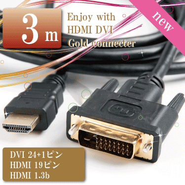 HDMI/DVI変換ケーブル 【3m】ハイスペックHDMIタイプA-DVI(タイプD デュアルリンク) ハイスピード