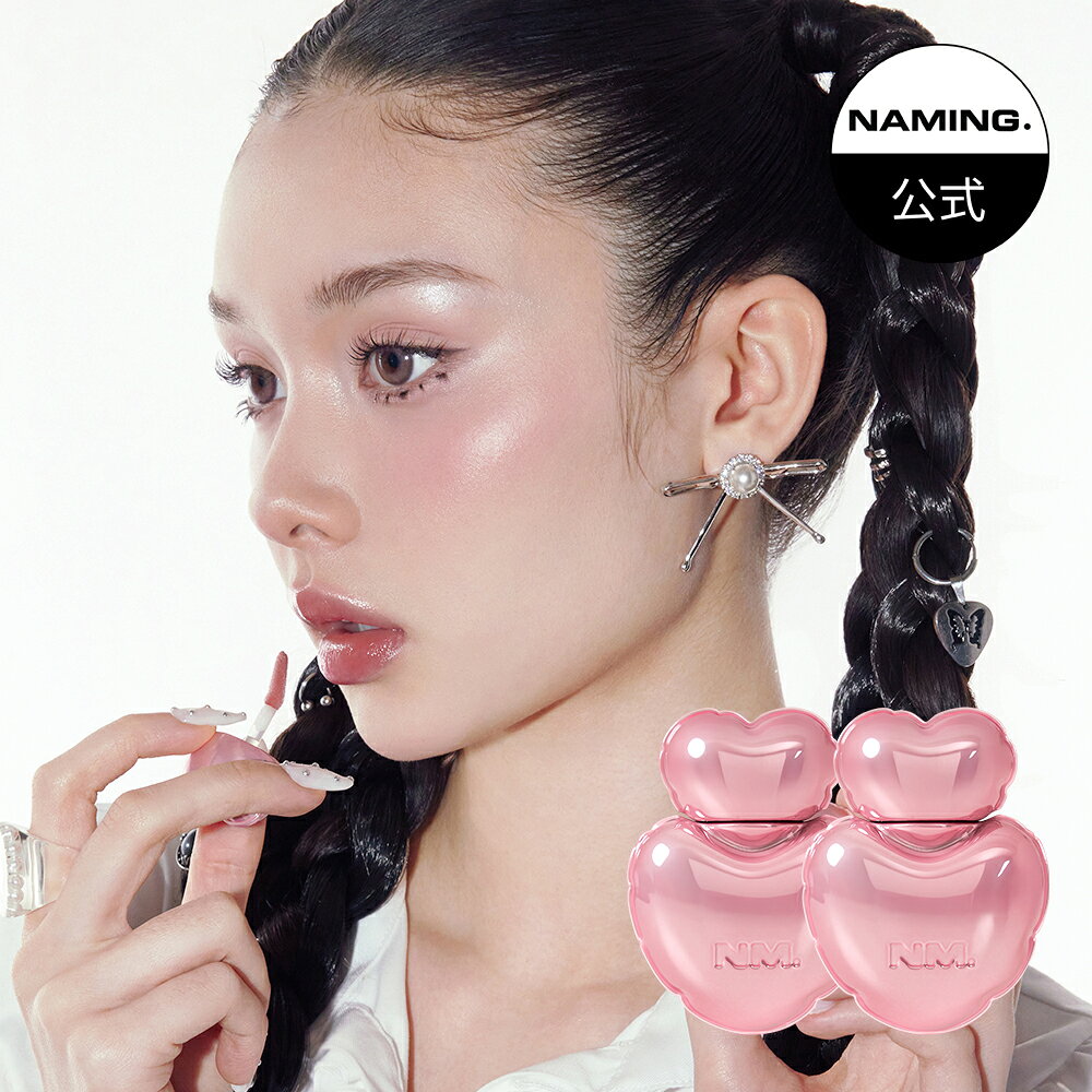 【NAMING. 公式】デューアップハートリップグロス (全3色) 低彩度カラー ミルクティー血色感 ミルクティーバーム さらツヤチーク チークバーム スチームツヤ スチームグロウ 韓国コスメ　ネーミング
