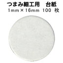 【即日発送】 つまみ細工用 厚紙 丸台紙 16mm 100枚セット