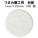 【即日発送】 つまみ細工用 厚紙 丸台紙 22mm 100枚セット