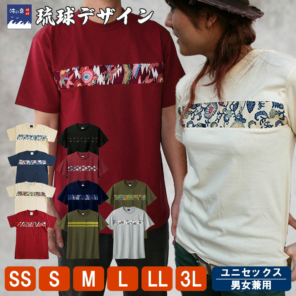 【定番商品】波の音～琉球～ 切替え 半袖 Tシャツ 琉球デザイン XS～3Lサイズ 男女兼用 ユニセックス オリジナル 紅型柄 絣柄 みんさー柄