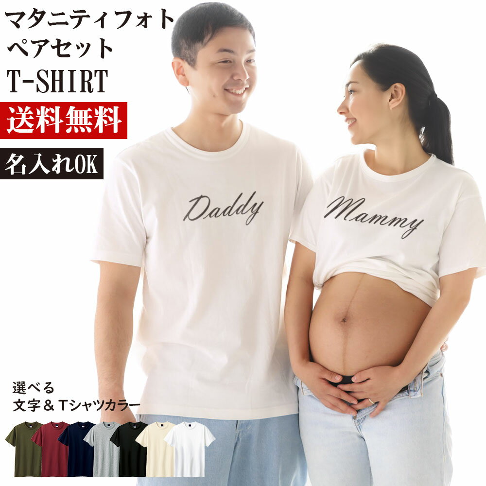 　 マタニティフォトの記念撮影におすすめのパパ＆ママ2枚セットTシャツ♪ 一生に一度の大切な瞬間を写真におさめてください♪ Tシャツカラーと文字色も選べて、サイズも豊富 オリジナルで楽しめます♪