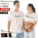 【マタニティフォト】2枚セット パパママTシャツ 名入れ ペアルック お揃い バースデー プレゼント 贈り物 誕生日 記念品 記念 写真撮影 撮影 マタニティ 出産 妊娠 ギフト 赤ちゃん 衣装 おしゃれ