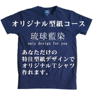 【型紙コース】琉球藍染め 特注型紙デザイン あなただけのオリジナルデザインで型紙がつくれます♪　お店のユニフォームやチームグッズの特注にも使えて便利♪【お見積もり後に価格修正】