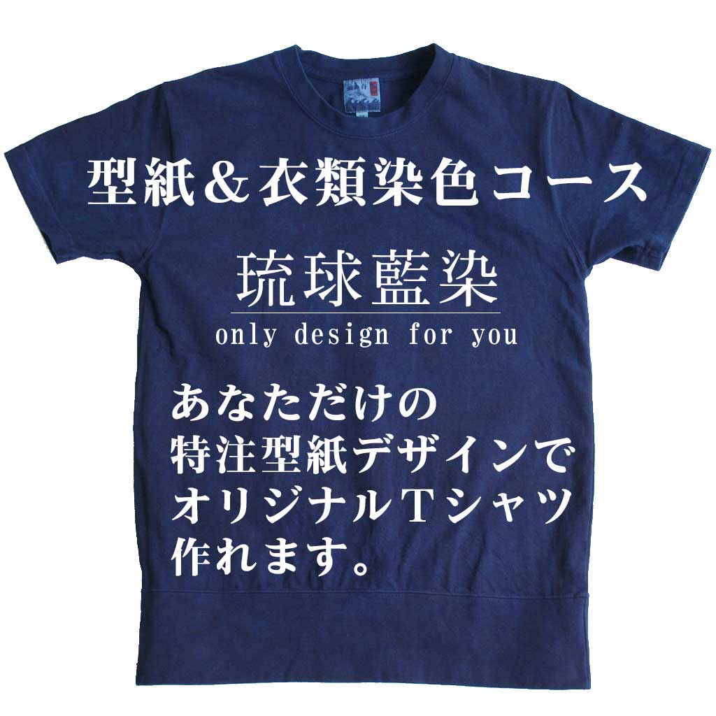 【型紙＆衣類染色コース】琉球藍染め 特注型紙デザイン＆商品染色 あなただけのオリジナルデザインで型紙がつくれます♪　お店のユニフォームやチームグッズの特注にも使えて便利♪【お見積もり後に価格修正】