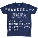 【型紙&衣類染色コース】琉球藍染め 特注型紙デザイン&商品染色 あなただけのオリジナルデザインで型紙がつくれます♪ お店のユニフォームやチームグッズの特注にも使...