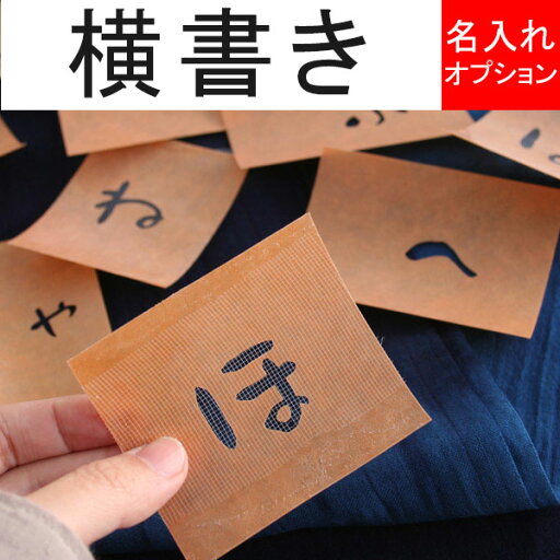 琉球藍染めもじもじ名入れオプション 横書き 琉球藍染めもじもじ名入れオプション 横書き