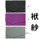袱紗 慶弔両用 無地 ふくさ ちりめん 黒・紫・薄グレー (結婚式 祝儀袋 香典 落慶法要 贈答品 法事 葬式 冠婚葬祭 茶道具 数珠 慶弔 粗供養)