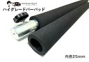 NAMINORIKOZOU ハイグレードバーパッド （内径26mm,長さ60cm×2本 黒）車内キャリア用 クッション パッド サーフ・スノーボード・スキー・脚立 ハンガーバー 高級 耐久性 ハイエースキャラバン用 なみのりこぞう