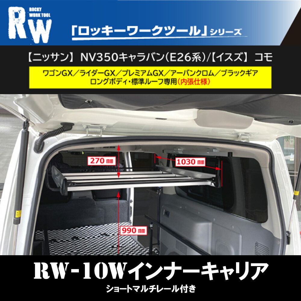 NV350キャラバンGX インナーキャリア (E26系)【RW-10W】 / 横山製作所 ROCKY(ロッキー) (マルチレールS 標準装備) 車内キャリア 脚立 スノーボード サーフィン スキー キャンプ キャリア 車中泊 釣り 職人棚 室内 車内 ラック 棚 荷室 荷台 天井 収納