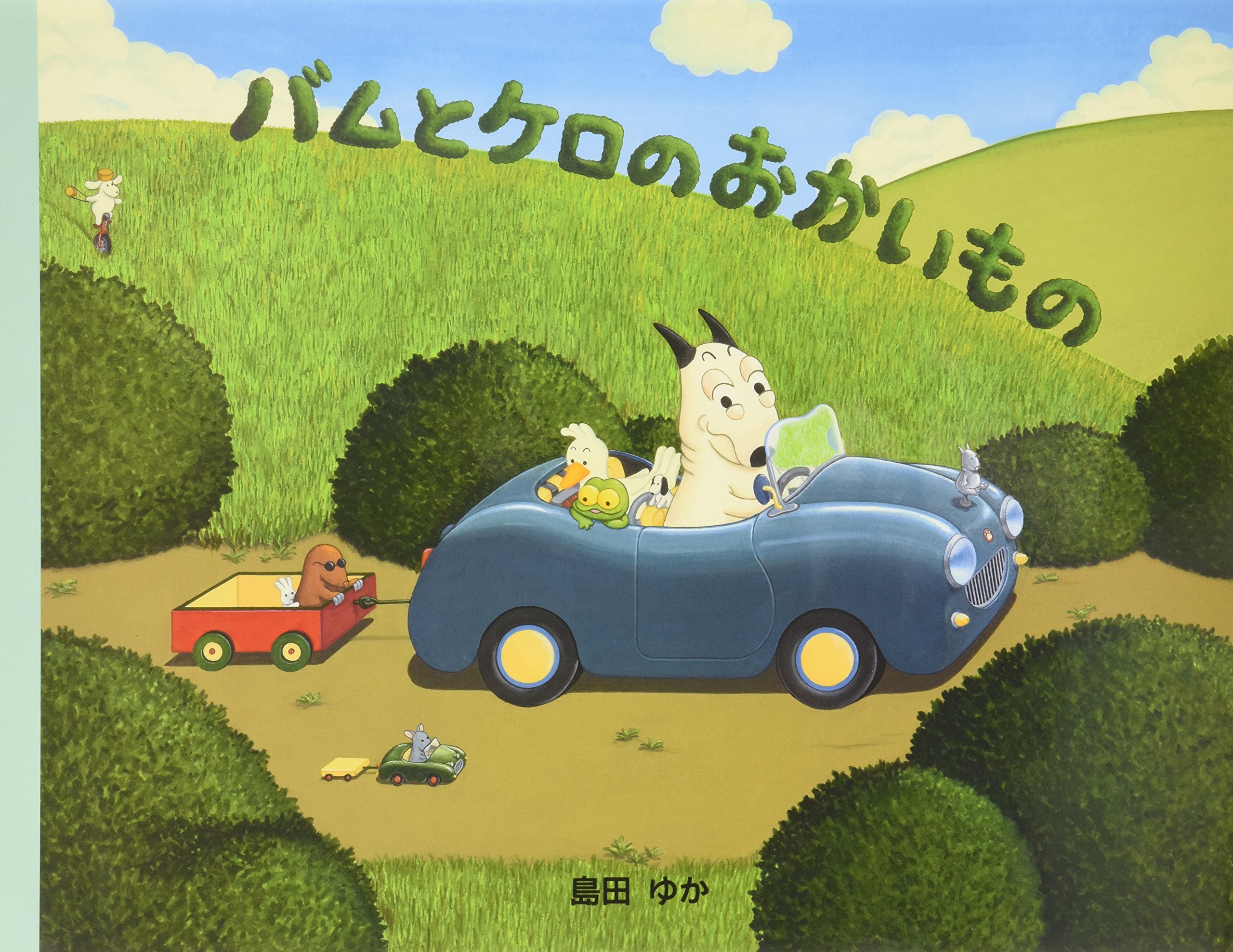 バムとケロのおかいもの 絵本 バムケロ グッズ 読み聞かせ 島田ゆか 人気 キャラクター 子供 キッズ プレゼント ギフト