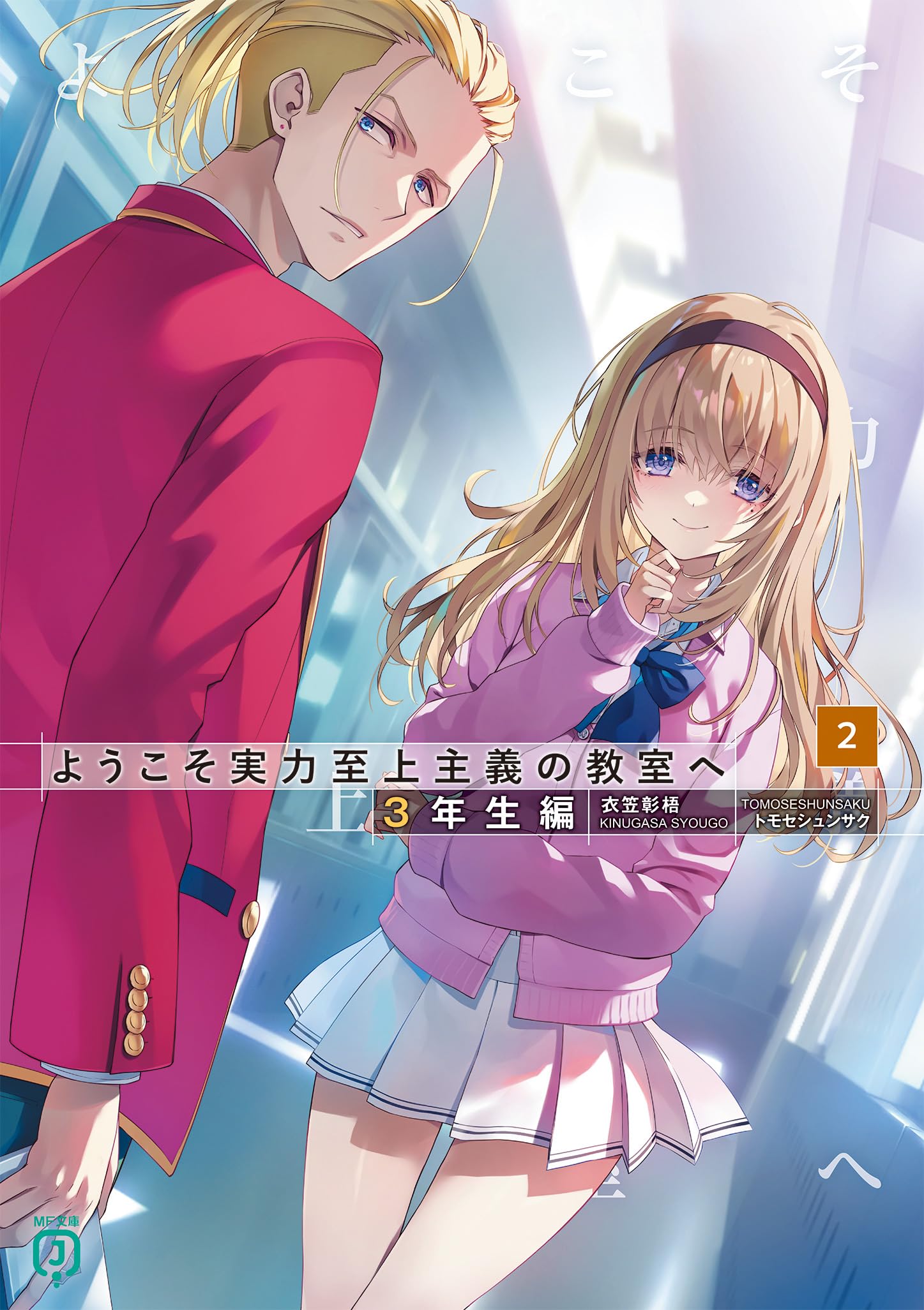 Dengeki Library - ようこそ実力至上主義の教室へ 3年生編2 MF文庫J 衣笠彰梧 トモセシュンサク ライトノベル 小説 最新刊 人気ラノベ