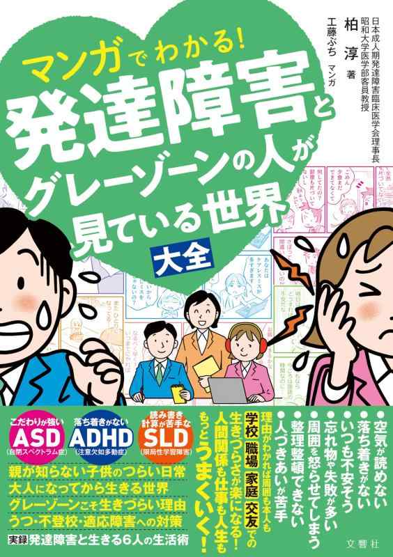 Rakuten - マンガでわかる発達障害とグレーゾーンの人が見ている世界大全