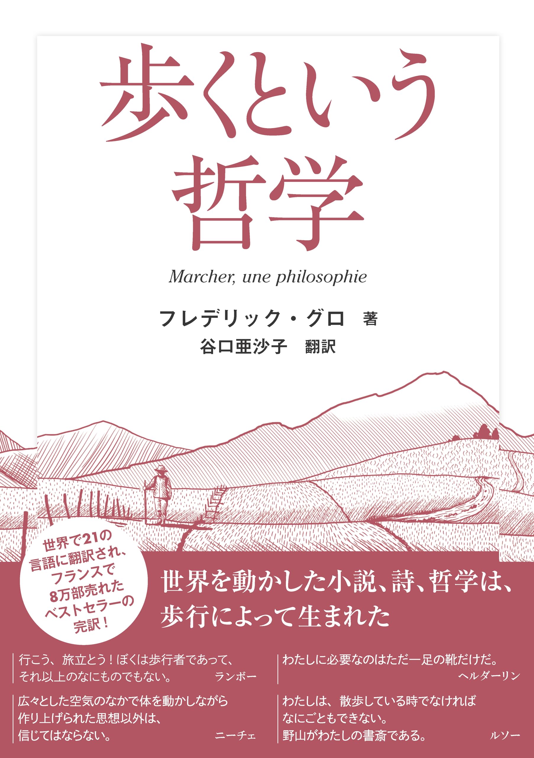 歩くという哲学