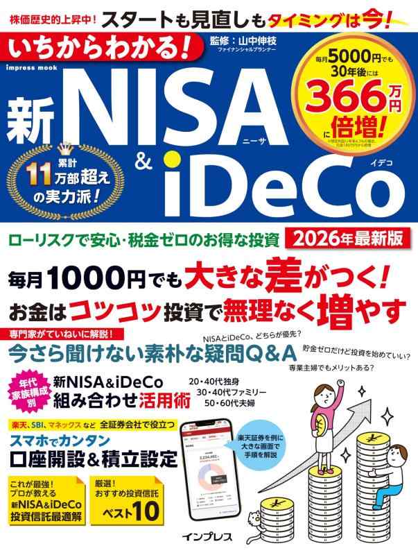 Rakuten - いちからわかる新NISA＆iDeCo　2026年最新版 (いちからわかるシリーズ)