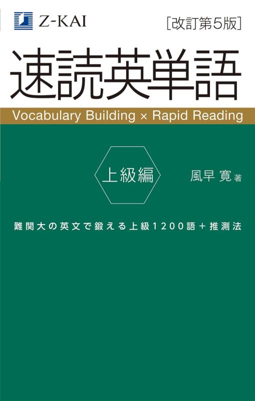 樂天商城 - 【音声無料】Z会の速読英単語 上級編[改訂第5版] ｜難関大学受験、ハイレベルな英語力強化に