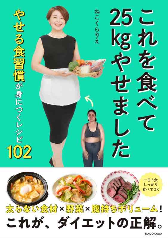 Rakuten - これを食べて25kgやせました やせる食習慣が身につくレシピ102