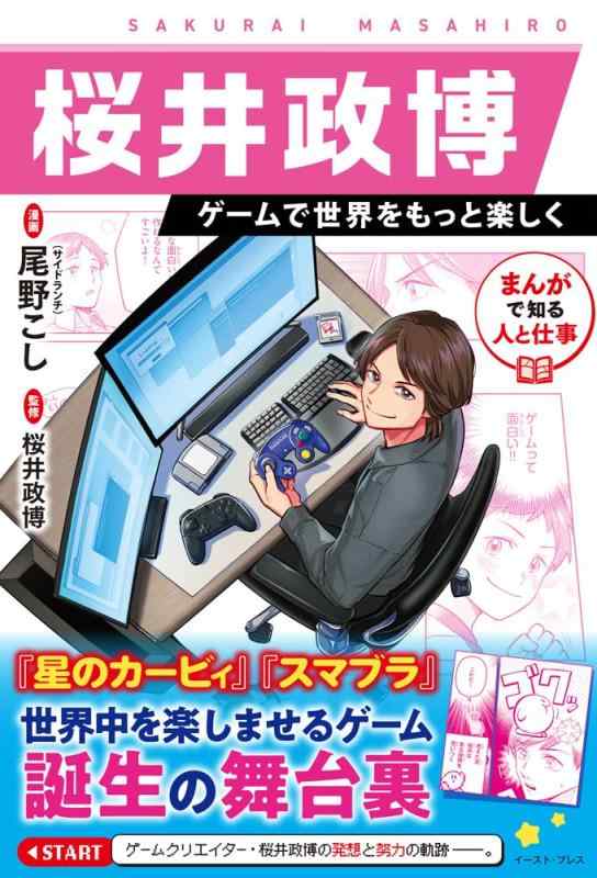 まんがで知る人と仕事　桜井政博 ゲームで世界をもっと楽しく