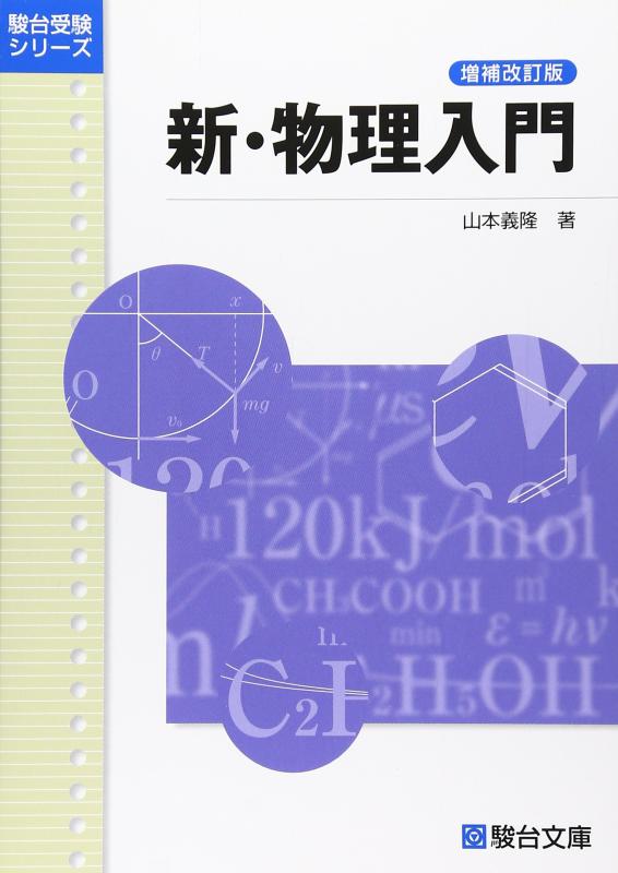 Rakuten - 新・物理入門〈増補改訂版〉 (駿台受験シリーズ)