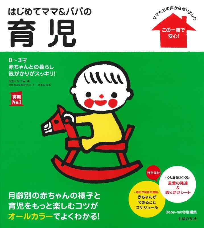 Rakuten - はじめてママ&パパの育児―0~3才赤ちゃんとの暮らし 気がかりがスッキリ (実用No.1シリーズ)