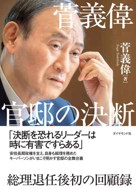 Rakuten - 菅義偉 官邸の決断