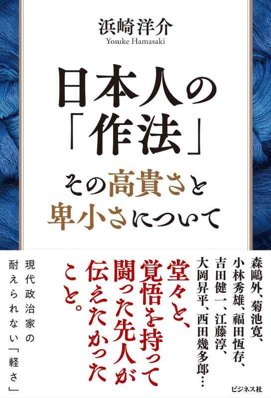 日本人の「作法」　その高貴さと卑小さについて