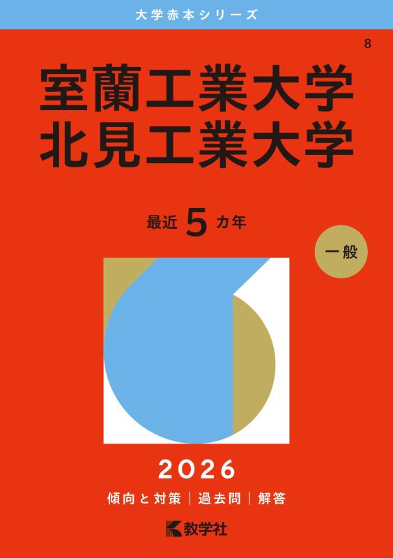 室蘭工業大学／北見工業大学 (2026年版大学赤本シリーズ)