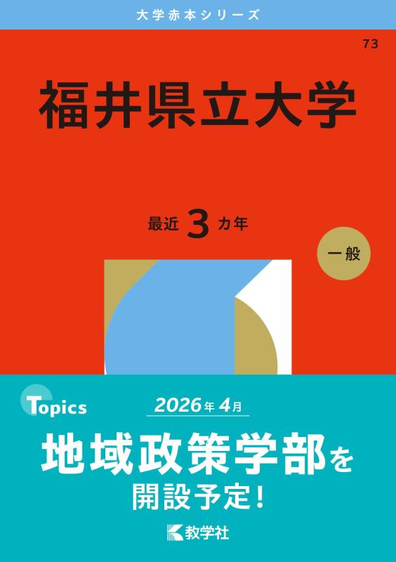 Rakuten - 福井県立大学 (2026年版大学赤本シリーズ)