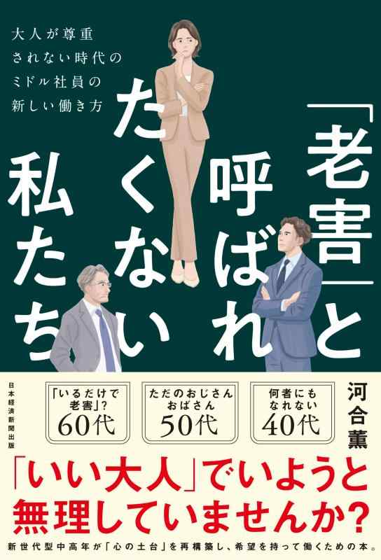 Rakuten - 「老害」と呼ばれたくない私たち　 大人が尊重されない時代のミドル社員の新しい働き方