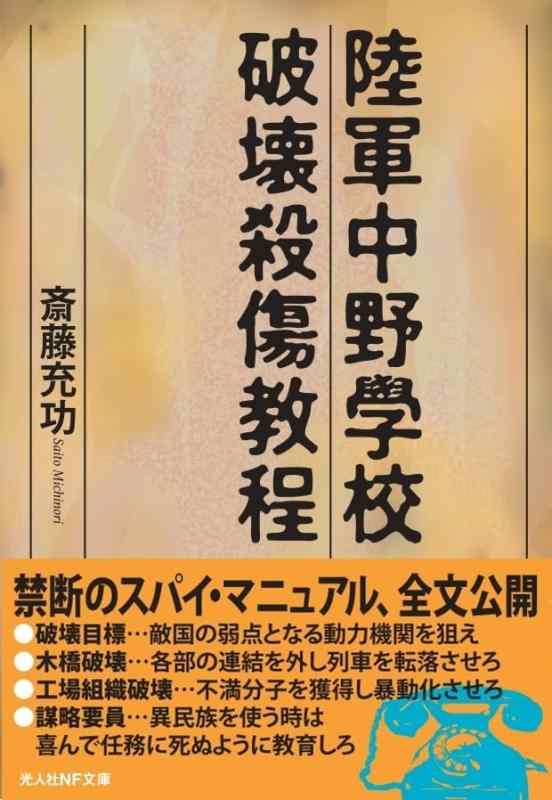 Rakuten - 陸軍中野学校破壊殺傷教程 (光人社NF文庫)