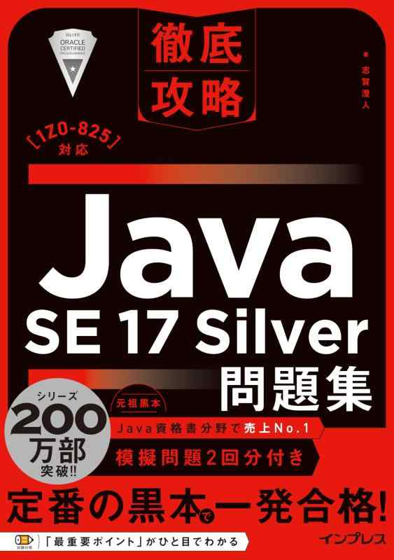Rakuten - 徹底攻略Java SE 17 Silver問題集[1Z0-825]対応