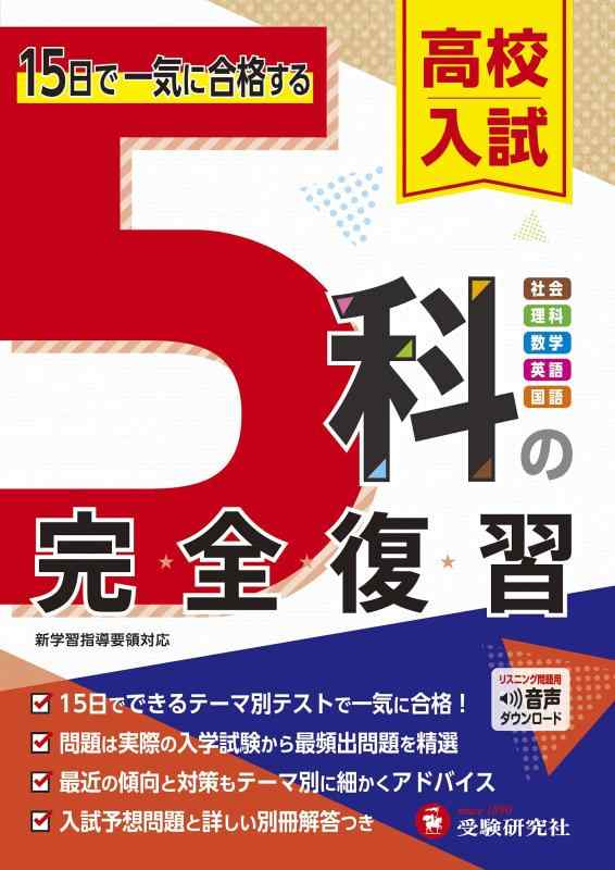 高校入試 5科の完全復習:15日で一気に合格する (受験研究社)(3.0)