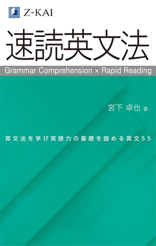 Rakuten - Z会の速読英文法 文法知識と読解力を同時に強化