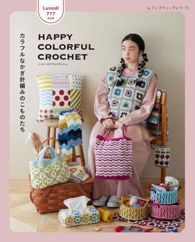 Lunedi777　HAPPY COLORFUL CROCHET カラフルなかぎ針編みのこものたち (レディブティックシリーズno.8717)