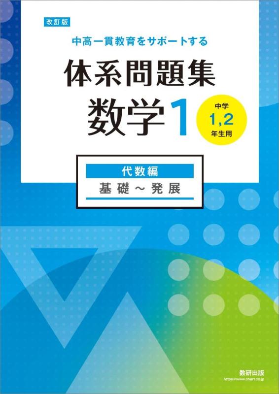 Rakuten - 改訂版 中高一貫教育をサポートする 体系問題集 数学1 代数編