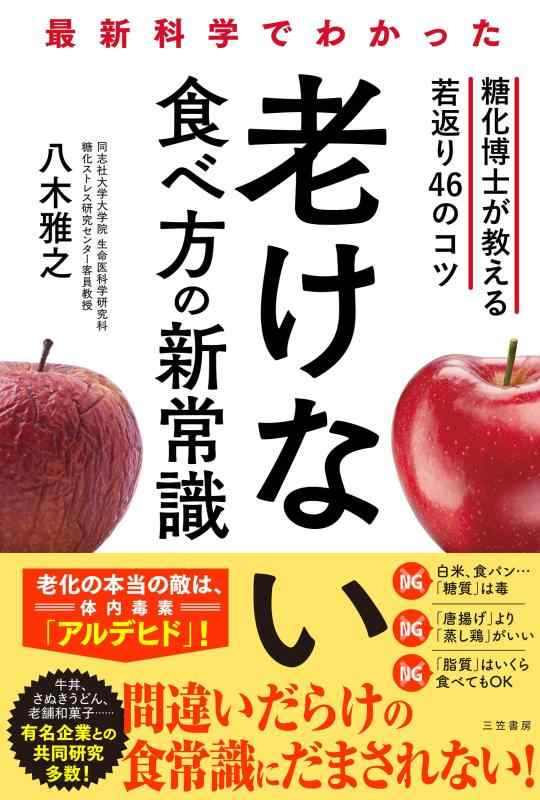 Rakuten - 最新科学でわかった 老けない食べ方の新常識: 糖化博士が教える若返り46のコツ (単行本)