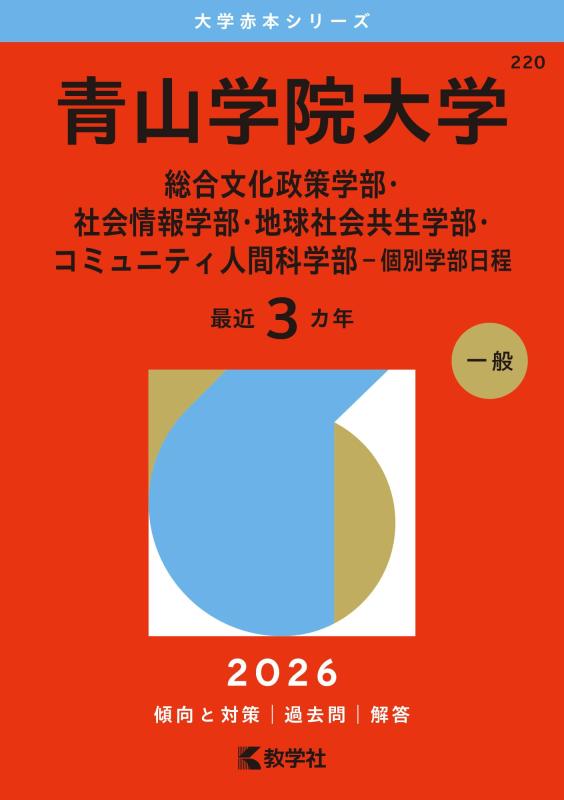 Rakuten - 青山学院大学（総合文化政策学部・社会情報学部・地球社会共生学部・コミュニティ人間科学部－個別学部日程） (2026年版大学赤本シリーズ)