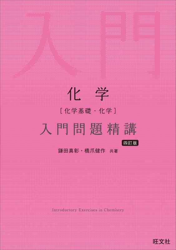Rakuten - 化学［化学基礎・化学］入門問題精講 四訂版