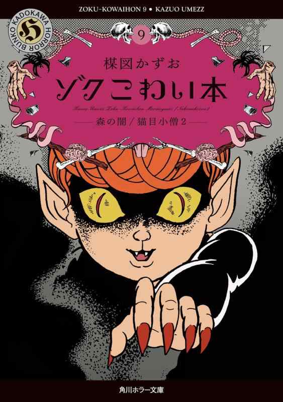 ゾク こわい本9 森の闇/猫目小僧2 (角川ホラー文庫)