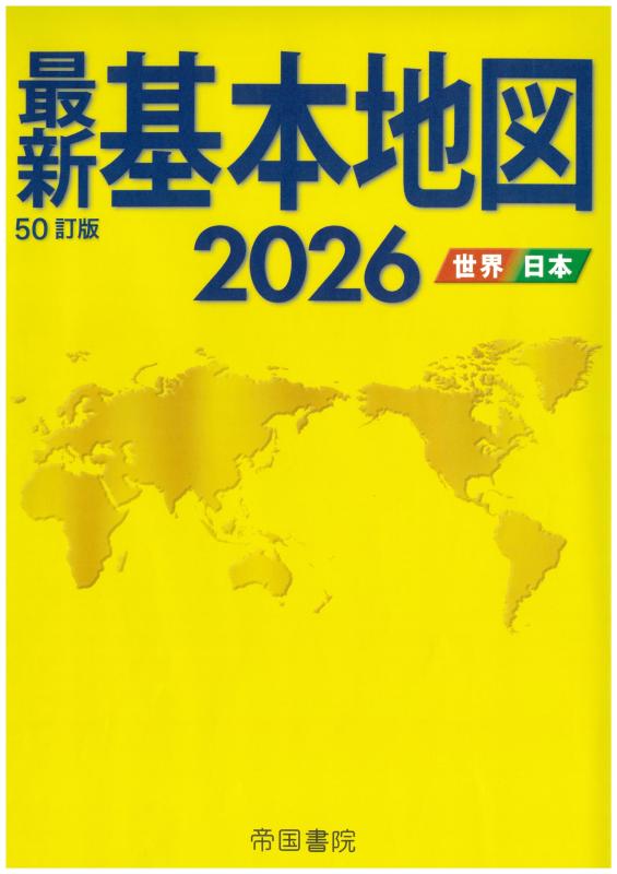 Rakuten - 最新基本地図2026　世界・日本