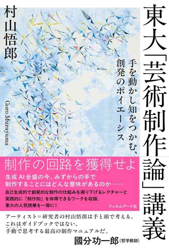 Rakuten - 東大「芸術制作論」講義　手を動かし知をつかむ、創発のポイエーシス
