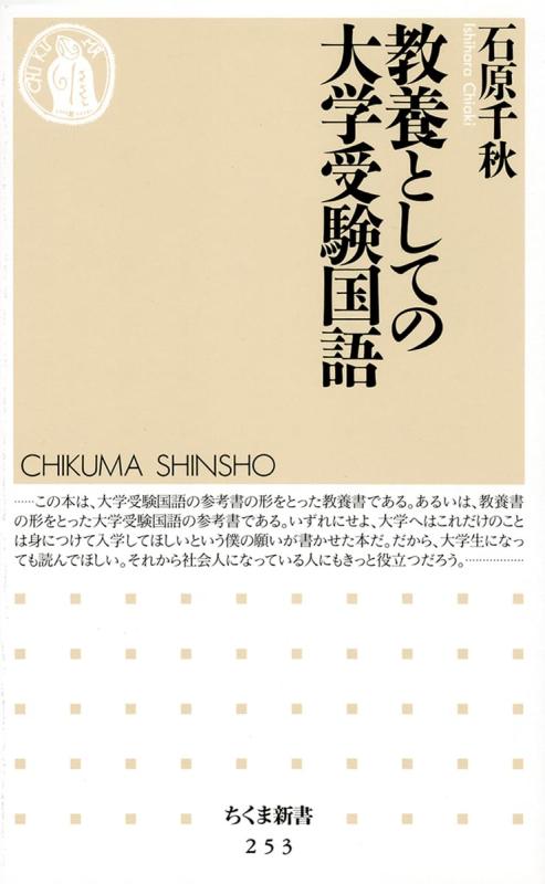 Rakuten - 教養としての大学受験国語 (ちくま新書 253)