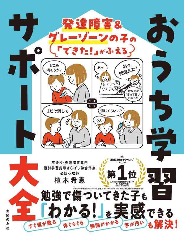 Rakuten - 発達障害&グレーゾーンの子の「できた」がふえる おうち学習サポート大全