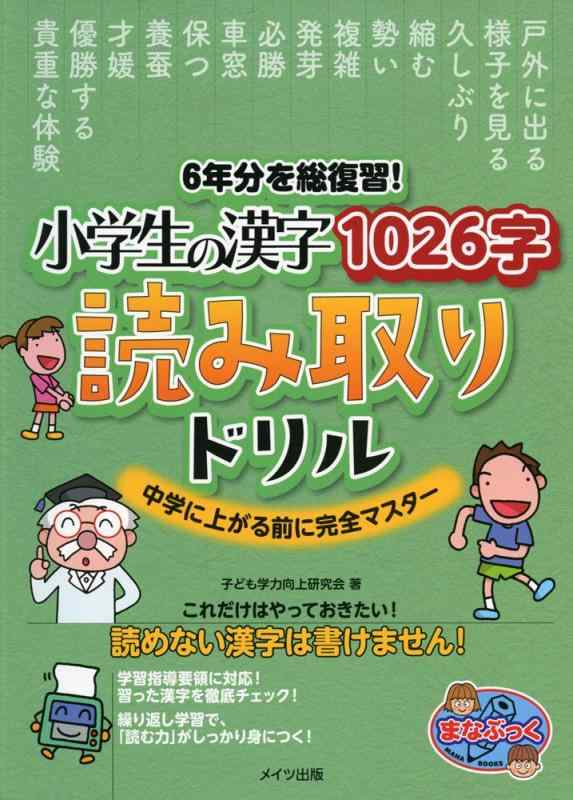 Rakuten - 6年分を総復習 小学生の漢字1026字 読み取りドリル 中学に上がる前に完全マスター (まなぶっく)